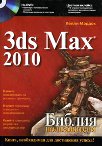 3ds Max 2010. ������ ������������ (+ DVD-ROM)