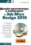 ������ ����������� � ���������� � 3ds Max Design 2010