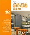 �������� ������� ���������� � 3ds Max (+ DVD-ROM)