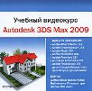 ������� ���������. Autodesk 3DS Max 2009