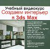 ������� ���������. ������� �������� � 3ds Max ����������� �������� ��� ������ �� ����������