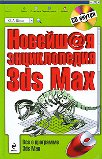 �������� ������������ 3ds Max (+ CD-ROM)