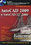 AutoCAD 2009 � AutoCAD LT 2009. ������ ������������ (+ DVD-ROM)