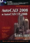 AutoCAD 2008 � AutoCAD LT 2008. ������ ������������ (+ DVD-ROM)