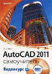 AutoCAD 2011. ����������� (+ CD-ROM)