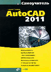 AutoCAD 2011 (+ CD-ROM)