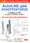 AutoCAD ��� �������������. ��������� ���� � AutoCAD 2009/2010/2011. ������������ ������ ������������ (+ CD-ROM)