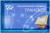 ТРАНСКОР ТРАНСКОР