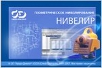 НИВЕЛИР НИВЕЛИР