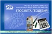 ГЕОСМЕТА - ГЕОДЕЗИЯ 1.3 ГЕОСМЕТА - ГЕОДЕЗИЯ 1.3