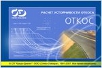 ОТКОС ОТКОС