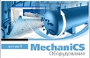 MechaniCS Оборудование MechaniCS Оборудование