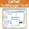 СИТИС:TextManager Revit