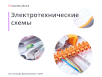 Model Studio CS Электротехнические схемы Model Studio CS Электротехнические схемы