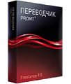 PROMT Freelance 9.0