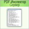 СИТИС:PDF-Инспектор Сервер